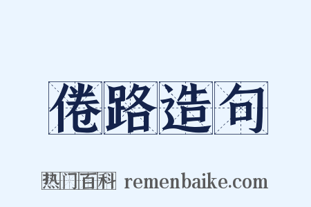 倦路造句是什么意思的图片